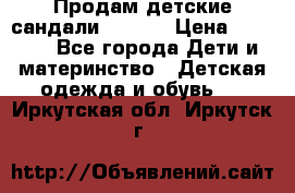 Продам детские сандали Kapika › Цена ­ 1 000 - Все города Дети и материнство » Детская одежда и обувь   . Иркутская обл.,Иркутск г.
